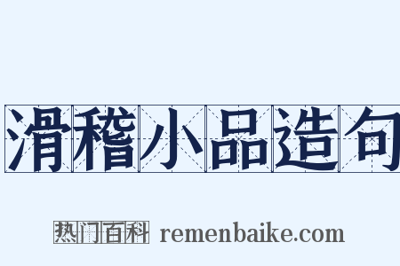 滑稽小品造句是什么意思的图片